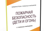DVD "Пожарная безопасность" - fgospostavki.ru - Касимов