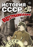 DVD "История СССР. Индустриализация " - fgospostavki.ru - Касимов