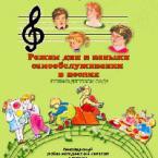 CD "Режим дня и навыки самообслуживания в песнях. Поем в детском саду. Веселый день дошкольника. Выпуск 1" - fgospostavki.ru - Касимов