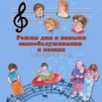 CD "Режим дня и навыки самообслуживания в песнях. Поем в детском саду.Веселый день дошкольника. Выпуск 3" - fgospostavki.ru - Касимов