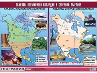 Таблица демонстрационная "Объекты всемирного наследия в Северной Америке" (винил 100*140) - fgospostavki.ru - Касимов