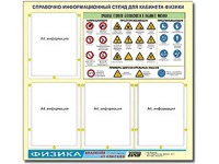 Стенд информационный "Правила техники безопасности в кабинете физики" (80х75, 4 кармана) - fgospostavki.ru - Касимов