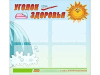 Стенд "Уголок здоровья" (80х75 сантиметров, 4 кармана, алюминиевый профиль) - fgospostavki.ru - Касимов
