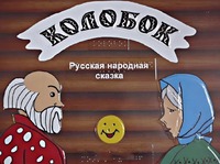 Пособие для слабовидящих детей - Сказка "Колобок" - fgospostavki.ru - Касимов