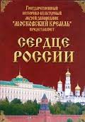 Московский Кремль: Сердце России (путешествие в Московский Кремль) - fgospostavki.ru - Касимов