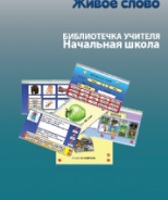CD "Живое Слово. Кликер. Библиотечка учителя. Начальная школа" (Для работы необходимо "Живое слово. Кликер 6") - fgospostavki.ru - Касимов