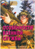 Брошюра "Особенности военной службы" - fgospostavki.ru - Касимов