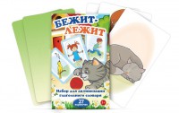 Комплект карточек "Бежит-лежит" - fgospostavki.ru - Касимов
