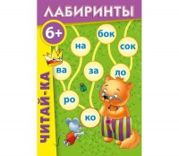 Лабиринты "Читай-ка" - fgospostavki.ru - Касимов