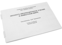 Пособие для слабовидящих - Эколого-эволюционное учение о животном мире - fgospostavki.ru - Касимов