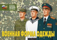 Комплект плакатов "Военная форма одежды" - fgospostavki.ru - Касимов