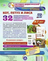 Сюжетно-игровые карты "Кот, Петух и Лиса" - fgospostavki.ru - Касимов