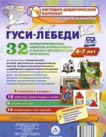 Сюжетно-игровые карты "Гуси-лебеди" - fgospostavki.ru - Касимов