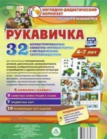 Сюжетно-игровые карты "Рукавичка" - fgospostavki.ru - Касимов