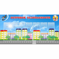 Стенд "Островок безопасности" с 14 карманами - fgospostavki.ru - Касимов