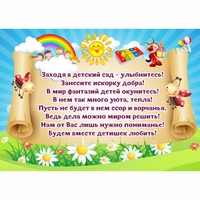 Стенд "Заходя в детский сад - улыбнитесь!" - fgospostavki.ru - Касимов