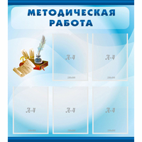 Стенд "Методическая работа" с 5 карманами - fgospostavki.ru - Касимов