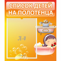 Стенд "Список детей на полотенца" - fgospostavki.ru - Касимов