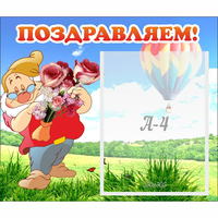 Стенд "Поздравляем!" №6 - fgospostavki.ru - Касимов