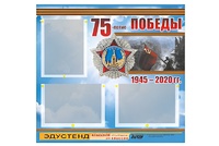 Стенд информационный Эдустенд "75-летие Победы" (75х70, 3 кармана) - fgospostavki.ru - Касимов