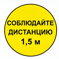 Наклейка соблюдай дистанцию 1,5м (круг 320мм) - fgospostavki.ru - Касимов