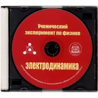 Методические рекомендации по использованию лабораторного комплекта по электродинамике «Ученический эксперимент по физике. Электродинамика» - fgospostavki.ru - Касимов