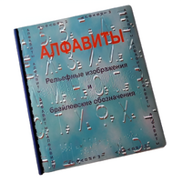 Пособие для слабовидящих - Алфавиты Брайля - fgospostavki.ru - Касимов