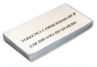 Набор этикеток для письма по Брайлю - fgospostavki.ru - Касимов
