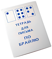 Тетрадь для письма по Брайлю - fgospostavki.ru - Касимов