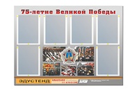 Стенд информационный Эдустенд "75-летие Победы" (80х110, 6 карманов) - fgospostavki.ru - Касимов