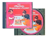 DVD диск "Фребель. Возвращение в Россию" - fgospostavki.ru - Касимов