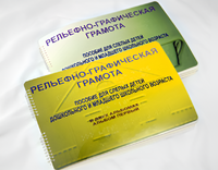 Пособие для слабовидящих детей - Рельефно-графическая грамота для слепых детей дошкольного и младшего школьного возраста - fgospostavki.ru - Касимов