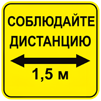 Наклейка соблюдай дистанцию 1,5м (квадрат 320мм) вариант 2 - fgospostavki.ru - Касимов