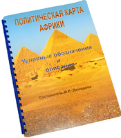 Пособие для слабовидящих - Политическая карта Африки - fgospostavki.ru - Касимов