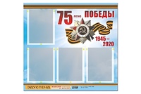 Стенд информационный Эдустенд"75-летие Победы" (80х75, 4 карманов) - fgospostavki.ru - Касимов