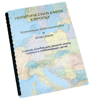 Пособие для слабовидящих -"Политико-административная карта Европы с краткой справкой о странах" - fgospostavki.ru - Касимов