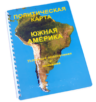 Пособие для слабовидящих - Политическая карта Южной Америки - fgospostavki.ru - Касимов