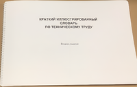 Пособие для слабовидящих - "Краткий иллюстрированный словарь по техническому труду" - fgospostavki.ru - Касимов