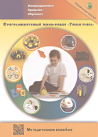 Методическое пособие. Программируемый мини-робот "Умная пчела" - fgospostavki.ru - Касимов
