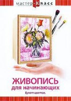 DVD "Мастер-класс. Живопись для начинающих. Букет цветов" - fgospostavki.ru - Касимов