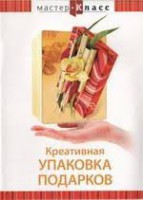 DVD "Мастер-класс. Креативная упаковка подарков" - fgospostavki.ru - Касимов