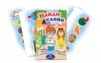 Комплект карточек для работы со звуко-буквенным анализом "Найди слово" - fgospostavki.ru - Касимов