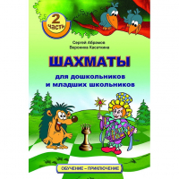 "Шахматы для дошкольников и младших школьников. Часть 2" Абрамов С, Касаткина В. - fgospostavki.ru - Касимов