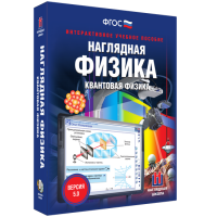 Наглядная физика. Квантовая физика - fgospostavki.ru - Касимов