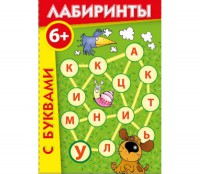 Лабиринты с буквами - fgospostavki.ru - Касимов