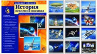 Демонстрационные картинки "История освоения космоса" - fgospostavki.ru - Касимов