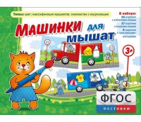 Машинки для мышат - fgospostavki.ru - Касимов