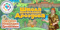 Мультимедийный продукт «Школа профессора Дроздова» - fgospostavki.ru - Касимов
