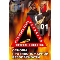 DVD ОБЖ. Основы противопожарной безопасности - fgospostavki.ru - Касимов