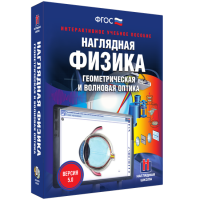 Наглядная физика. Геометрическая и волновая оптика - fgospostavki.ru - Касимов